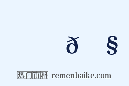 鷩𩿧是什么意思的图片